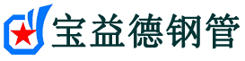 丽江声测管,源头声测管厂家,丽江声测管供应价格-宝益德钢管